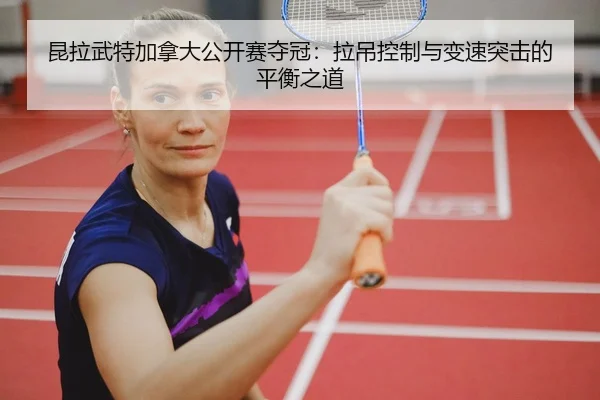 kun-la-wu-te-jia-na-da-gong-kai-sai-duo-guan-la-diao-kong-zhi-yu-bian-su-tu-ji-de-ping-heng-zhi-dao-2-695.jpg