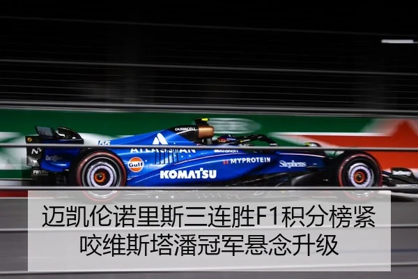 迈凯伦诺里斯三连胜F1积分榜紧咬维斯塔潘冠军悬念升级